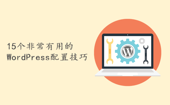wordpress优化必看：15个非常有用的WordPress配置技巧