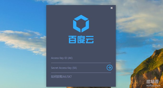 百度云存储BOS桌面客户端