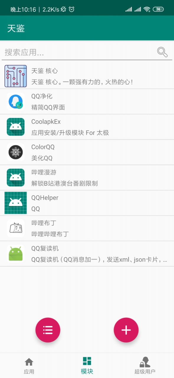 天鉴（SPatch) 免ROOT使用Xposed模块 天鉴_191110_V10_3