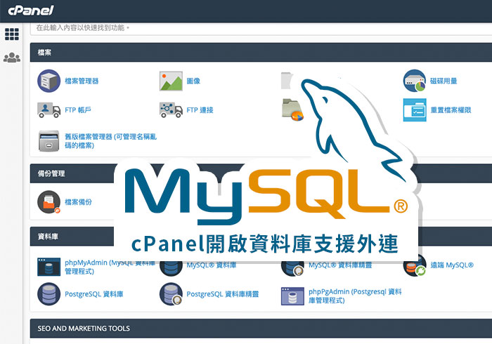 梅问题－[教学] cPanel 开启MySQL 资料库外连服务，跨主机也可存取资料库
