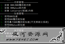 BBR原版/BBR魔改/BBR Plus + 锐速 等四合一安装脚本-夜河资源网