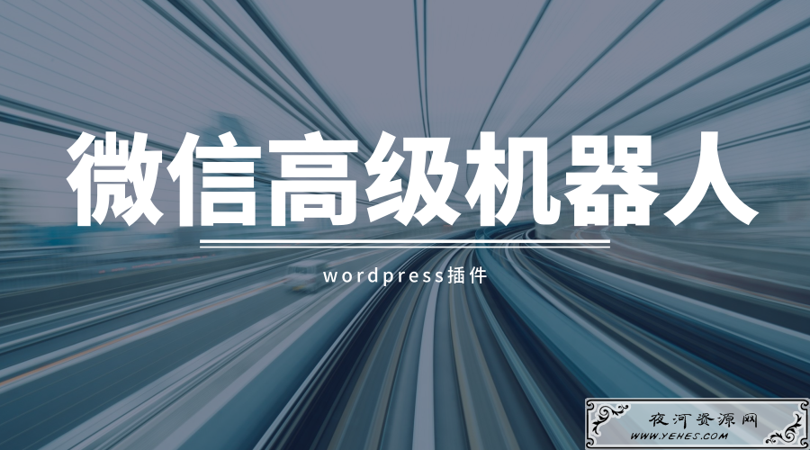 微信机器人高级版插件: wordpress对接微信公众号平台自动回复搜索文章