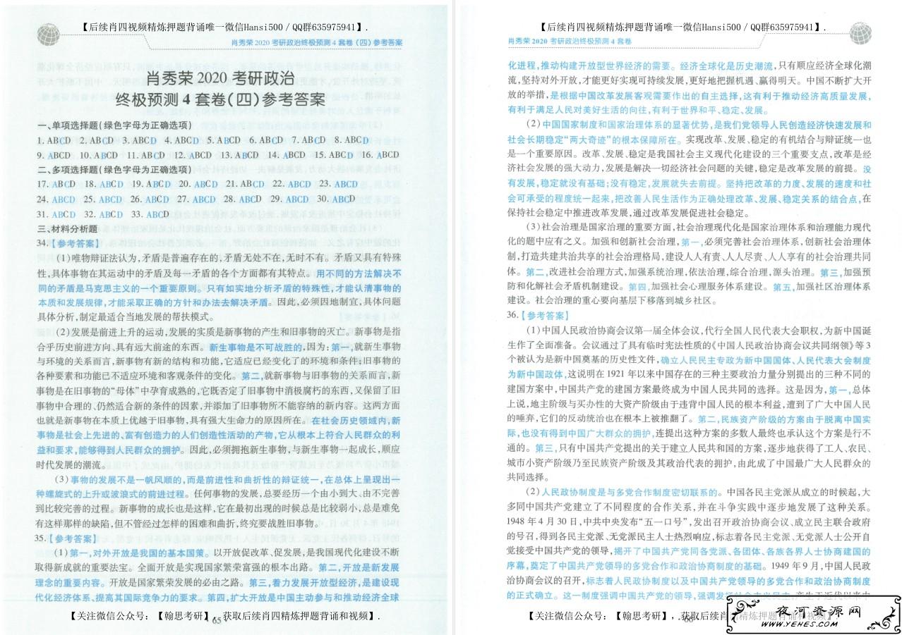 肖秀荣2020考研政治命题人终极预测4套卷电子版下载【无水印 高清扫描 试题 答案 免费】