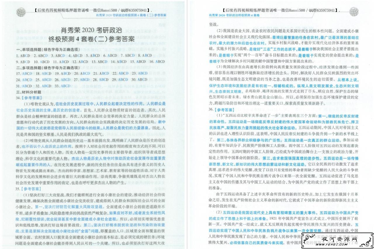 肖秀荣2020考研政治命题人终极预测4套卷电子版下载【无水印 高清扫描 试题 答案 免费】