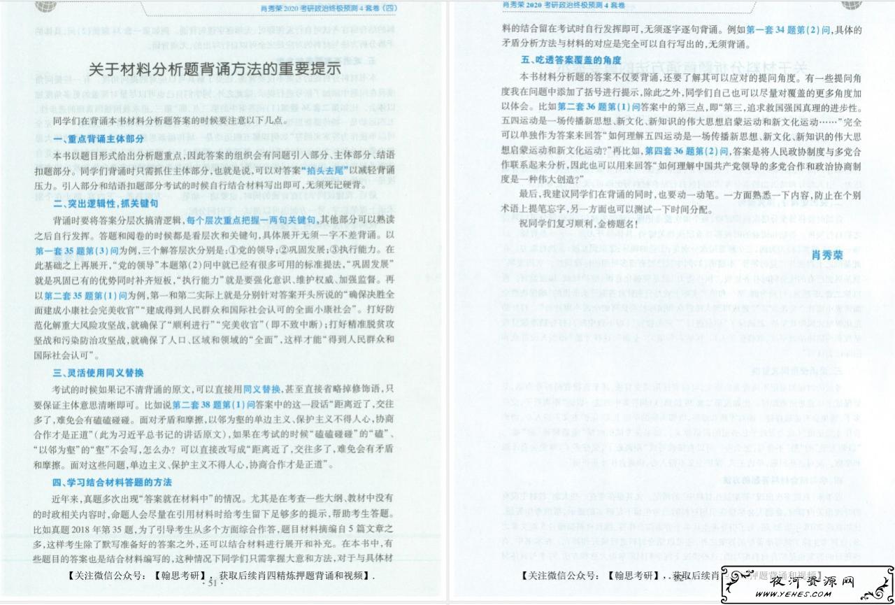 肖秀荣2020考研政治命题人终极预测4套卷电子版下载【无水印 高清扫描 试题 答案 免费】