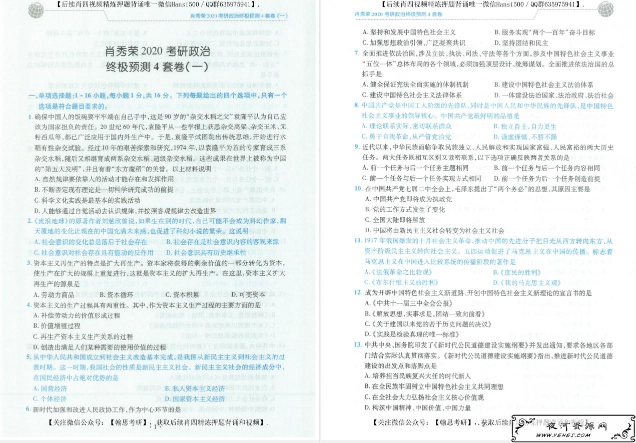 肖秀荣2020考研政治命题人终极预测4套卷电子版下载【无水印 高清扫描 试题 答案 免费】