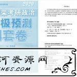肖秀荣2020考研政治命题人终极预测4套卷电子版下载【无水印+高清扫描+试题+答案+免费】