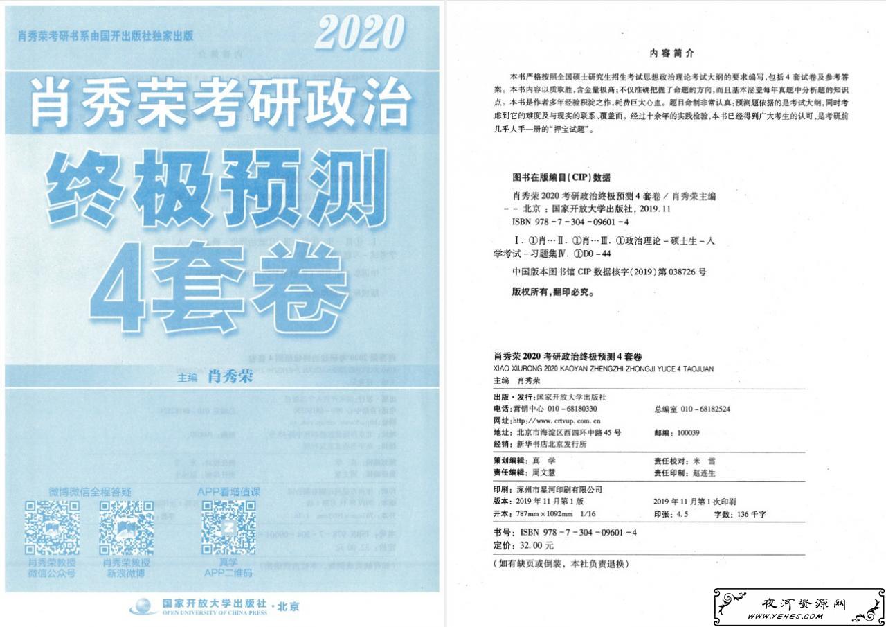 肖秀荣2020考研政治命题人终极预测4套卷电子版下载【无水印 高清扫描 试题 答案 免费】