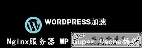 Nginx 服务器使用 WP Super Cache 静态缓存插件教程