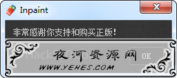 Inpaint 正版序列号
