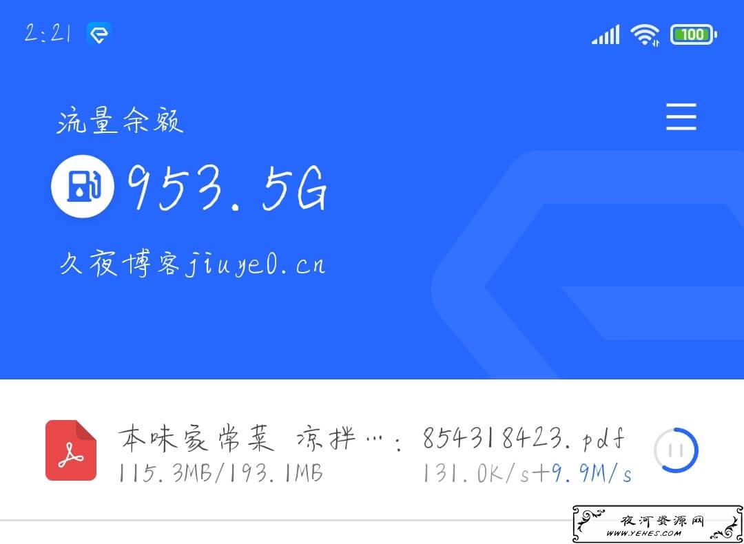 ENFI最新百度网盘不限速去流量限制版