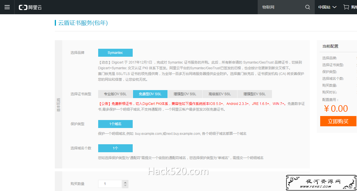 阿里云免费 HTTPS 证书