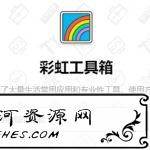 好用强大的彩虹工具箱 1.4.36 绿色版