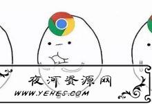 Chrome“二管家”帮你减少浏览器内存占用神级扩展必装-夜河资源网