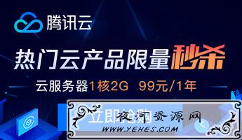 腾讯云双十二限时秒杀,低至99元/年,推荐4G/2核/6M,1499元/3年-夜河资源网