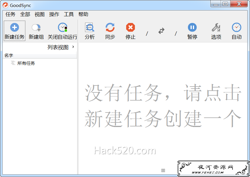 GoodSync 破解