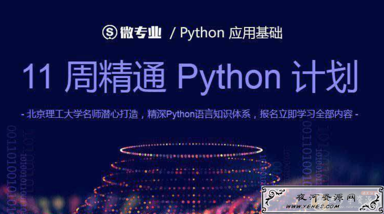 11周精通Python计划