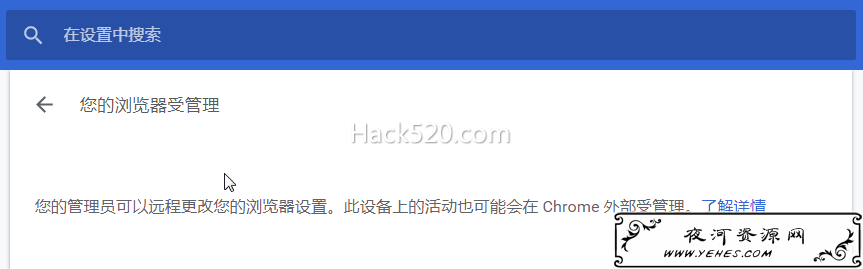 Chrome 由贵单位管理