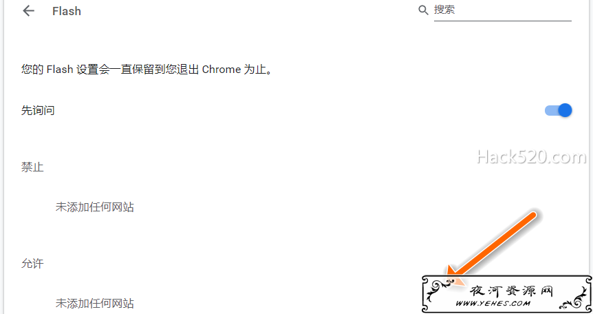  Chrome 添加 Flash 网站