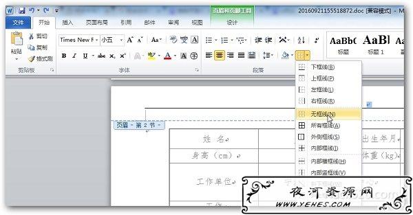 Word 去除页眉横线