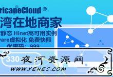 HurricaneCloud:月付440元 / 2G内存 /20G SSD/ 不限流量/ 1200Mbps / VMWARE / 台湾Hinet-夜河资源网