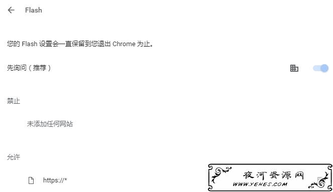 谷歌浏览器永久允许Flash运行 立即生效