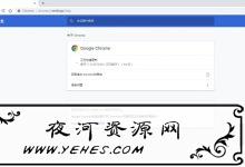 谷歌浏览器永久允许Flash运行-夜河资源网