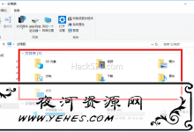 Windows 10 去除“我的电脑”里硬盘上方的N个文件夹-夜河资源网