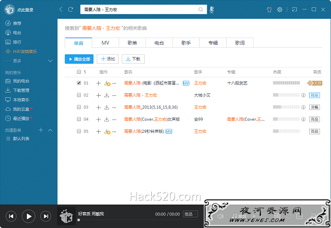 高品质音乐破解下载