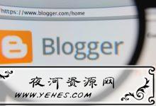 对于Google Blogger的十大博客SEO优化技巧-夜河资源网