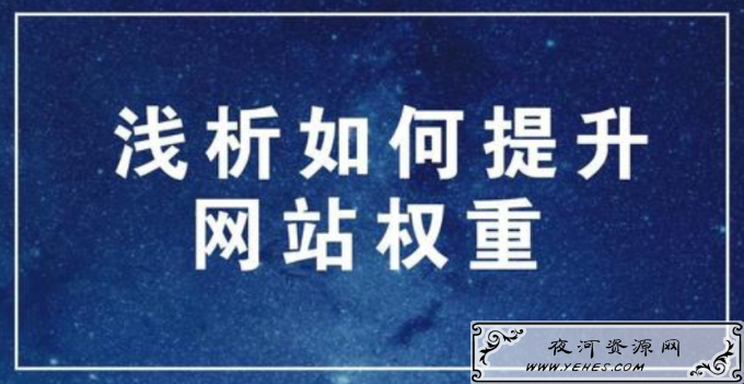 网站SEO权重的影响要素,做SEO如何提升网站权重重要因素.