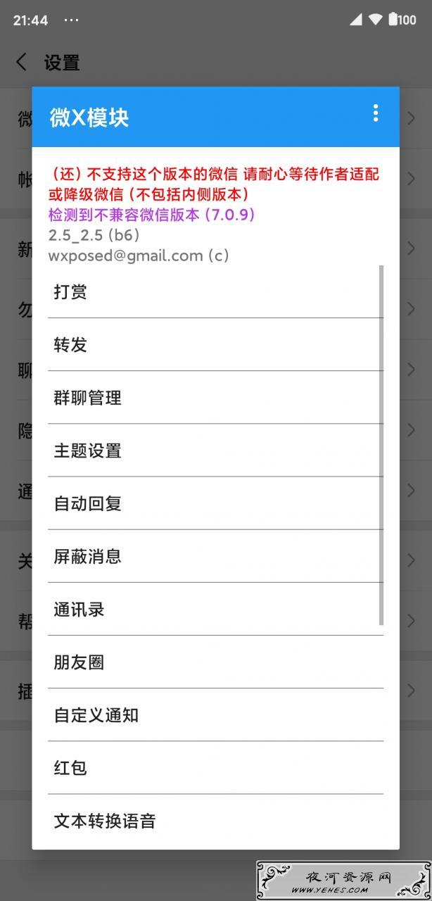 WeXposed（微X模块）支持微信防撤回、微信转发、通讯录管理