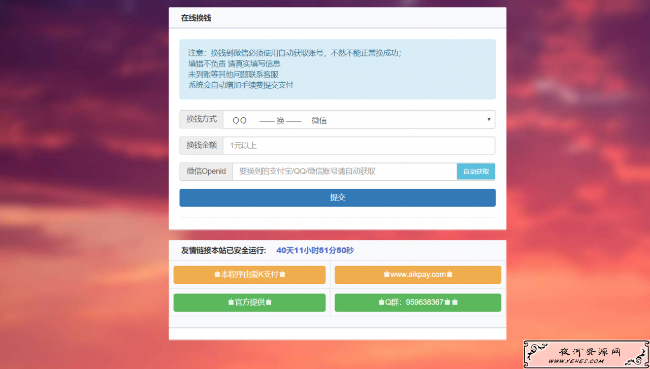 在线换钱系统带后台版爱K支付提供
