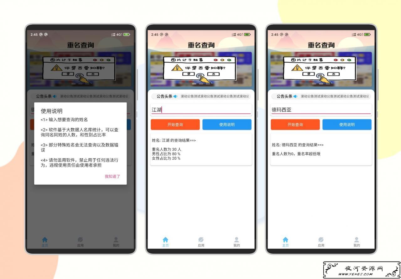 安卓名字重名查询
