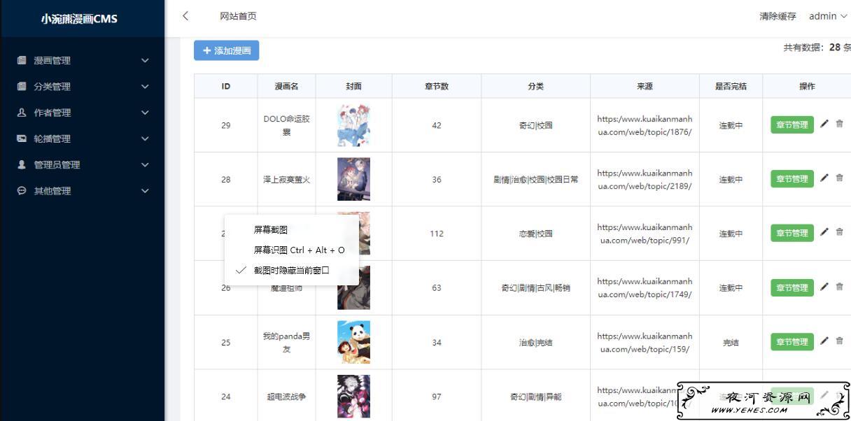 小涴熊漫画CMS一款不错的开源免费的漫画连载系统带采集API