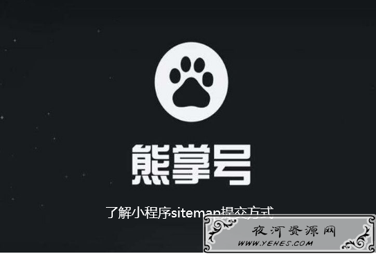 了解小程序sitemap提交方式