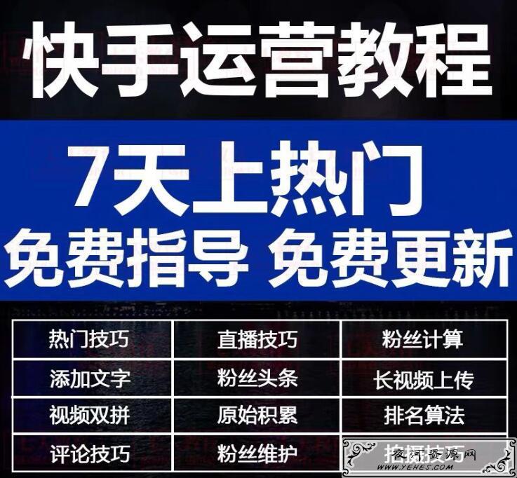价值888元快手上热门教程