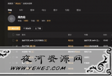 酷我音乐 v9.0.7 豪华VIP破解版 免费下载无损收费歌曲-夜河资源网