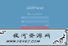 (2018-10-27更新)基于宝塔面板开发全自动ssrpanel一键脚本-夜河资源网