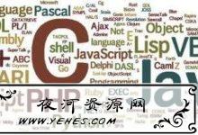 各个编程语言的用途及其分类-夜河资源网