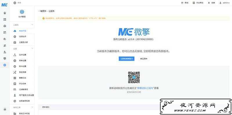 微擎官方商业版 V2.0.9破解无限制版