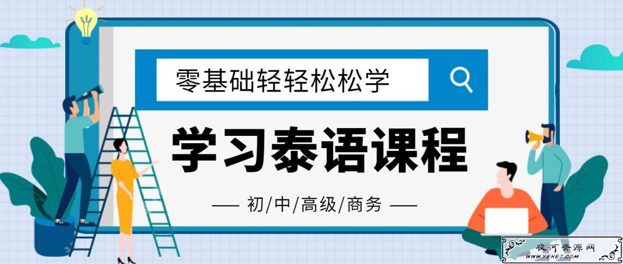 零基础学会泰语到入门课程