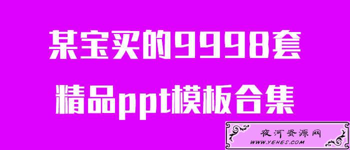 9998套精品PPT模板合集