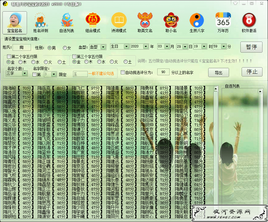 精准生辰八字宝宝起名软件破解版