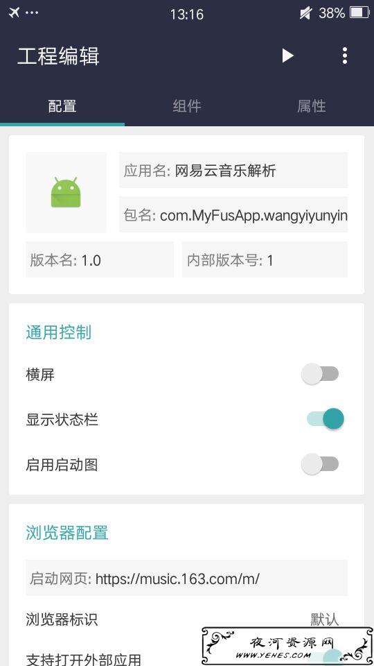 教你FusionAPP制作属于自己的网易云音乐下载软件