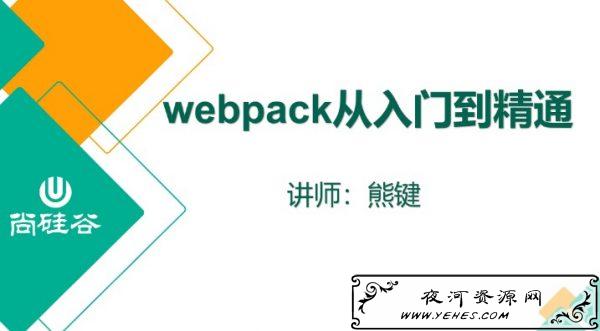Webpack从入门到精通 前端开发培训课程 免费下载