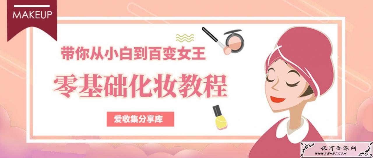 零基础教女生化妆变美教程