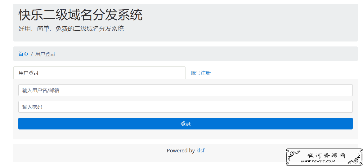二级域名分发系统商业版全开源v3版