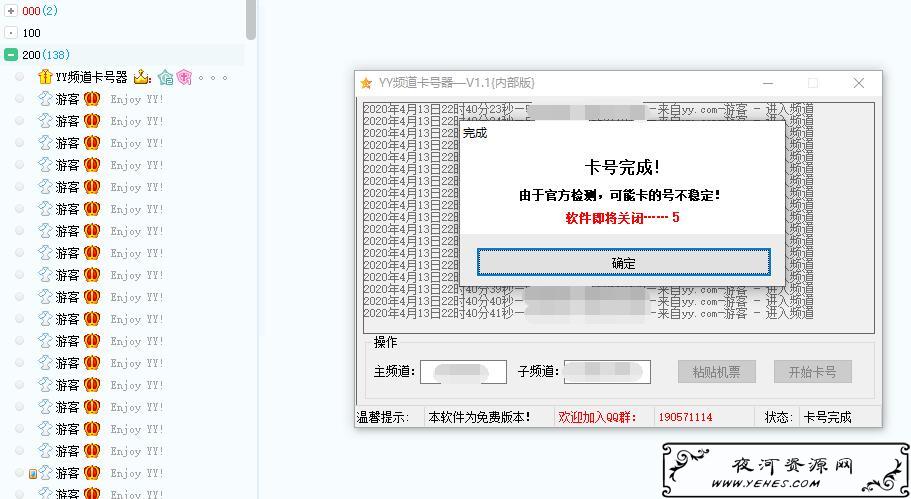 YY频道卡号器-V1.1{内部版}