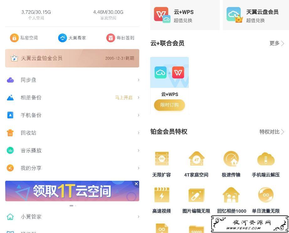 安卓天翼云盘破解版去限速v8.6.0解锁铂金会员